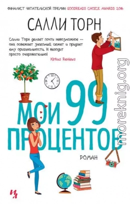 Мои 99 процентов