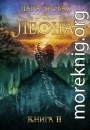 Леона. Книга 2