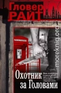 Охотник за головами