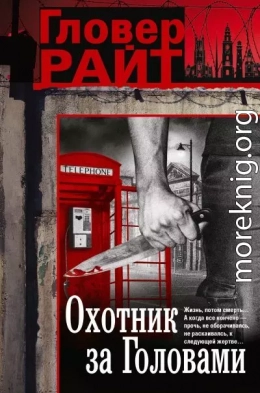 Охотник за головами