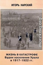 Жизнь в катастрофе. Будни населения Урала в 1917-1922 гг.