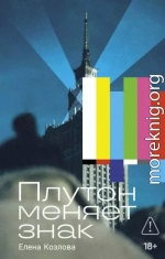 Плутон меняет знак
