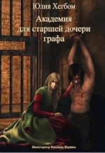 Академия для старшей дочери графа 3 (СИ)