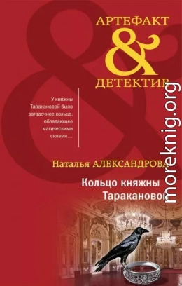 Кольцо княжны Таракановой