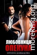 Любовница опекуна