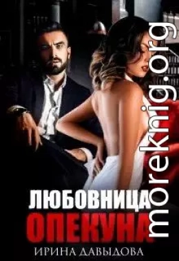 Любовница опекуна