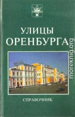 Справочник. Улицы Оренбурга.