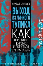 Выход из личного тупика. Как пережить кризис и остаться самим собой