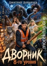 Дворник 8-го уровня. Том 3