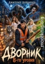 Дворник 8-го уровня. Том 3