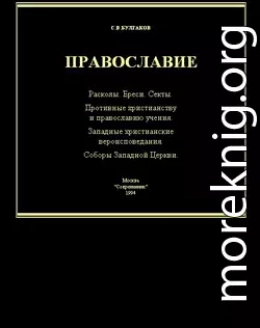 Справочник по ересям, сектам и расколам