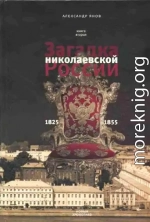 Россия и Европа 1462-1921. Книга II. Загадка николаевской России 1825-1855
