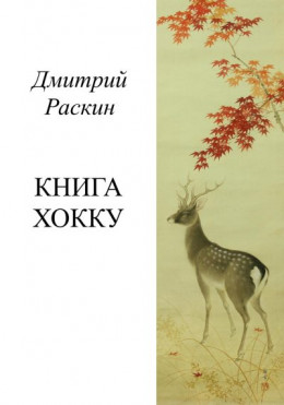 Книга хокку