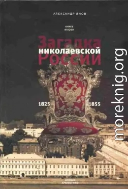 Россия и Европа 1462-1921. Книга II. Загадка николаевской России 1825-1855