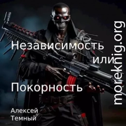 Независимость или покорность.