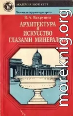 Архитектура и искусство глазами минералога