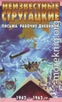 Неизвестные Стругацкие. Письма. Рабочие дневники. 1942-1962 гг.
