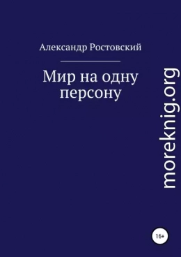 Мир на одну персону