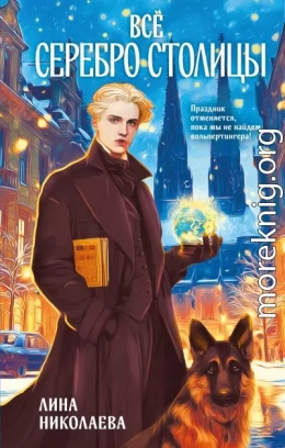 Всё серебро столицы
