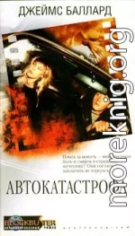 Автокатастрофа