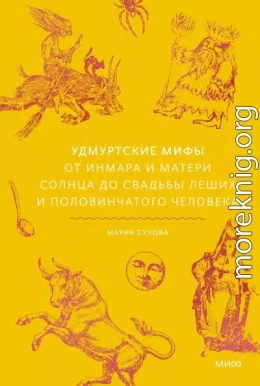 Удмуртские мифы. От Инмара и Матери солнца до свадьбы леших и половинчатого человека