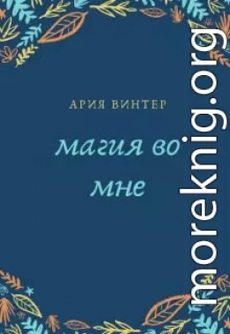 Магия во мне