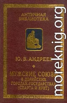 Мужские союзы в дорийских городах-государствах (Спарта и Крит)