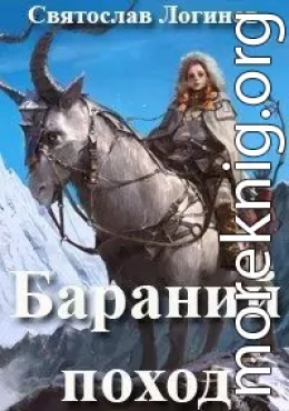 Бараний поход (СИ)