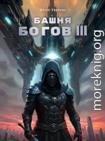 Башня Богов III