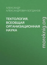 Тектология. Всеобщая организационная наука