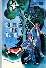 История двух беглецов. Повесть