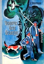 История двух беглецов. Повесть