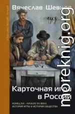 Карточная игра в России. Конец XVI – начало XX века. История игры и история общества