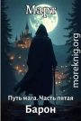 Барон
