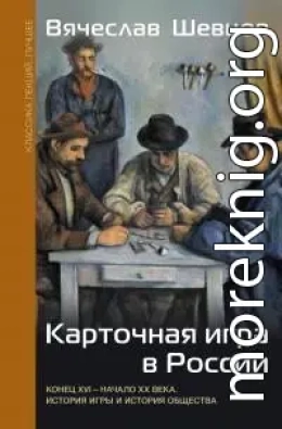 Карточная игра в России. Конец XVI – начало XX века. История игры и история общества