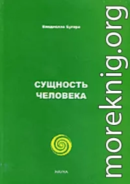 Сущность человека