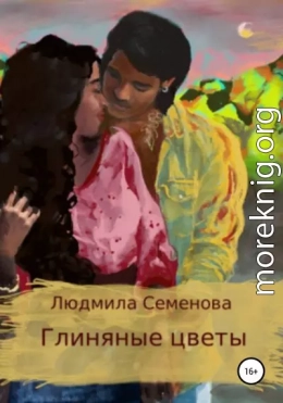 Глиняные цветы