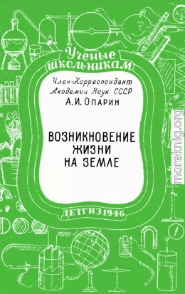 Возникновение жизни на Земле