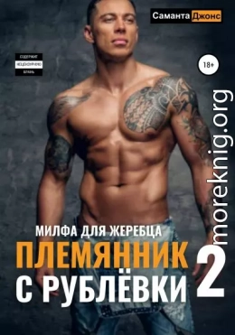 Племянник с Рублевки 2. Милфа для жеребца