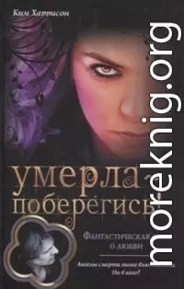 Умерла — поберегись!