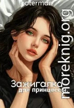Зажигалка для принцессы