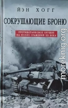 Сокрушающие броню. Противотанковое оружие на полях сражений XX века