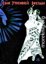 Сын Утренней Звезды