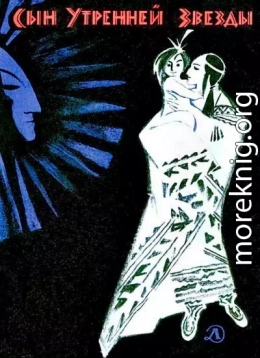 Сын Утренней Звезды