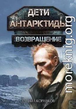 Возвращение. Часть I