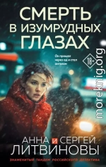 Смерть в изумрудных глазах