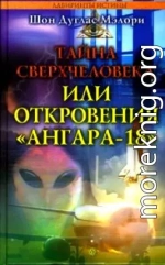 Тайна сверхчеловека, или Откровения «Ангара-18»