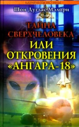 Тайна сверхчеловека, или Откровения «Ангара-18»