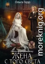 Охота на некромантку. Жена с того света