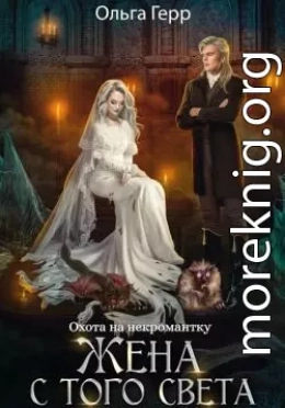 Охота на некромантку. Жена с того света